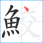 鮫笔顺分解图片12