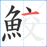 鮫笔顺分解图片13