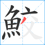 鮫笔顺分解图片14