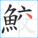 鮫笔顺分解图片15