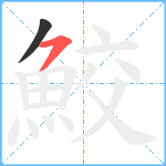 鮫笔顺分解图片2