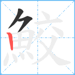 鮫笔顺分解图片3