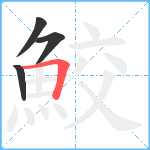 鮫笔顺分解图片4