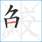 鮫笔顺分解图片5