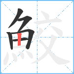 鮫笔顺分解图片6