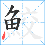 鮫笔顺分解图片8