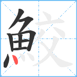 鮫笔顺分解图片9