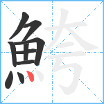 鮬笔顺分解图片10