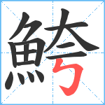 鮬笔顺分解图片17