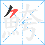 鮬笔顺分解图片2