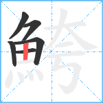 鮬笔顺分解图片6