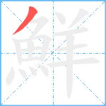 鮮笔顺分解图片1