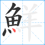 鮮笔顺分解图片10