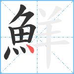 鮮笔顺分解图片11