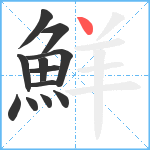 鮮笔顺分解图片12