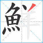 鮮笔顺分解图片13