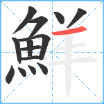 鮮笔顺分解图片14