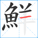 鮮笔顺分解图片15