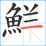 鮮笔顺分解图片16