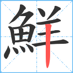 鮮笔顺分解图片17