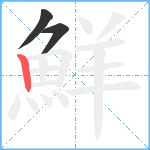 鮮笔顺分解图片3