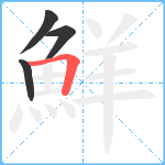 鮮笔顺分解图片4