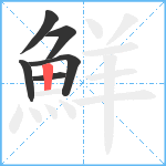 鮮笔顺分解图片6