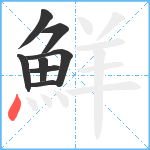 鮮笔顺分解图片8