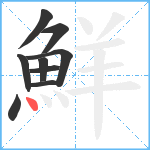 鮮笔顺分解图片9