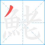 鮱笔顺分解图片1