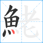 鮱笔顺分解图片10