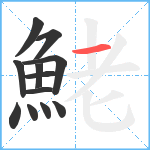 鮱笔顺分解图片12