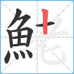 鮱笔顺分解图片13