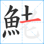 鮱笔顺分解图片14