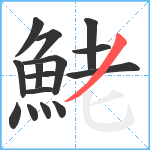 鮱笔顺分解图片15