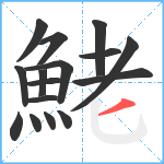 鮱笔顺分解图片16