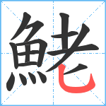 鮱笔顺分解图片17