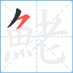鮱笔顺分解图片2