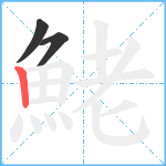 鮱笔顺分解图片3