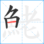 鮱笔顺分解图片5