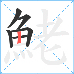 鮱笔顺分解图片6