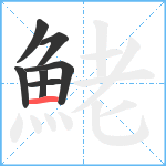 鮱笔顺分解图片7