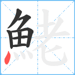 鮱笔顺分解图片8