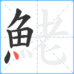 鮱笔顺分解图片9