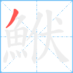 鮲笔顺分解图片1