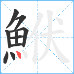 鮲笔顺分解图片10