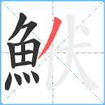 鮲笔顺分解图片12