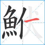 鮲笔顺分解图片14