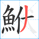 鮲笔顺分解图片15