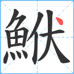 鮲笔顺分解图片17